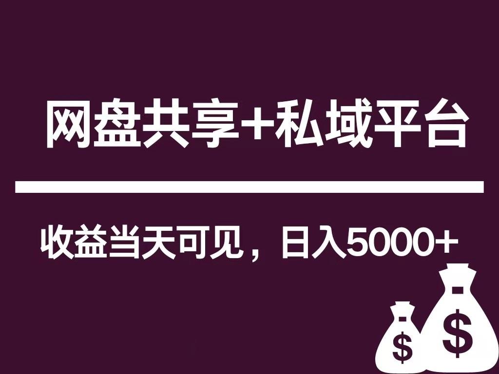 新用户推荐网盘共享+私域平台，无需粉丝即可轻松起号，收益当天可见，单日已破5000+ - 小毅网创-小毅网创