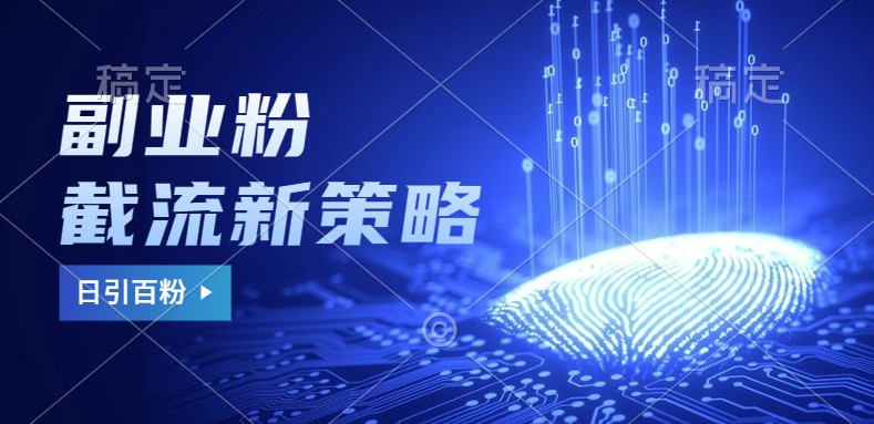 副业粉截流玩法与更新，不废号， 不封号。日引100+ - 小毅网创-小毅网创