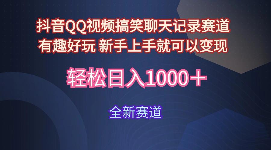 (9852期)抖音QQ视频搞笑聊天记录赛道 有趣好玩 新手上手就可以变现 轻松日入1000＋ - 小毅网创-小毅网创