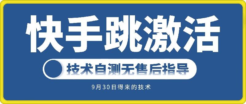快手账号跳激活技术，技术自测 - 小毅网创-小毅网创