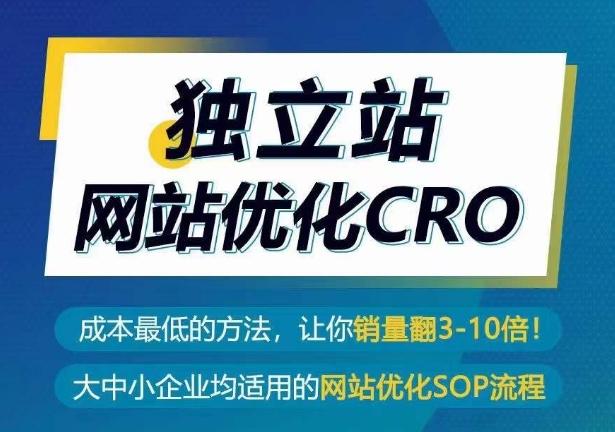 独立站网站优化CRO，成本最低的方法，让你销量翻3-10倍 - 小毅网创-小毅网创