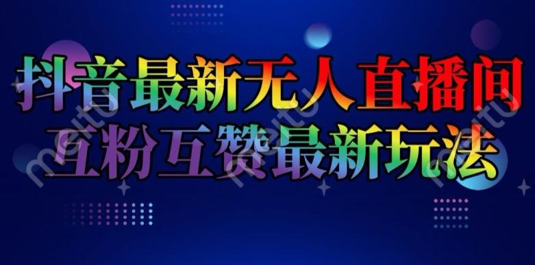 抖音最新无人直播间互粉互赞新玩法，一天收益2k+【揭秘】 - 小毅网创-小毅网创