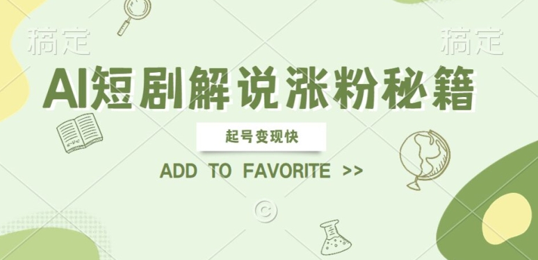 AI短剧解说涨粉，起号变现快， 操作简单，可以矩阵操作【揭秘】 - 小毅网创-小毅网创