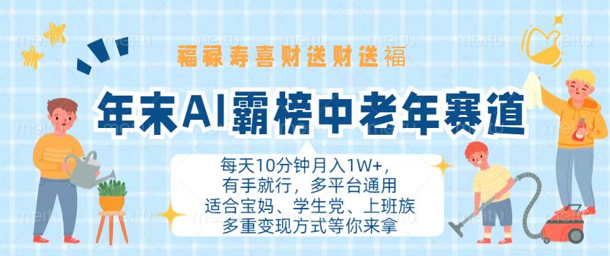 年末AI霸榜中老年赛道，福禄寿喜财送财送褔月入1W+，有手就行，多平台通用 - 小毅网创-小毅网创