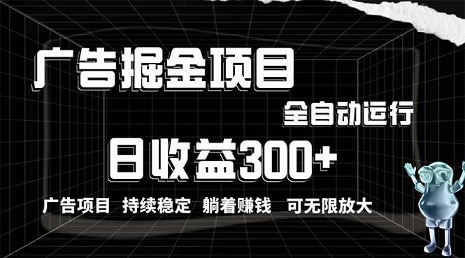 利用广告进行掘金，动动手指就能日入300+无需养机，小白无脑操作，可无... - 小毅网创-小毅网创