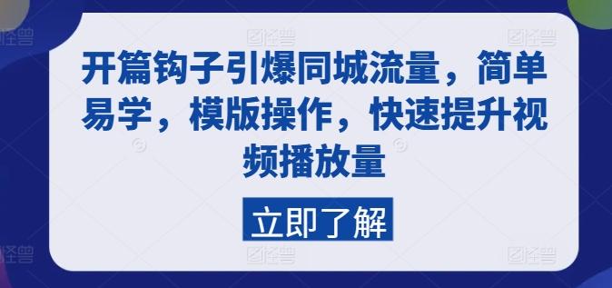 开篇钩子引爆同城流量，简单易学，模版操作，快速提升视频播放量 - 小毅网创-小毅网创