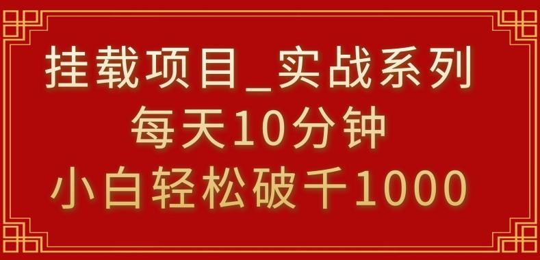 挂载项目，小白轻松破1000，每天10分钟，实战系列保姆级教程【揭秘】 - 小毅网创-小毅网创