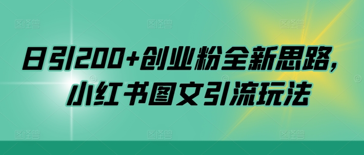 日引200+创业粉全新思路，小红书图文引流玩法【揭秘】 - 小毅网创-小毅网创