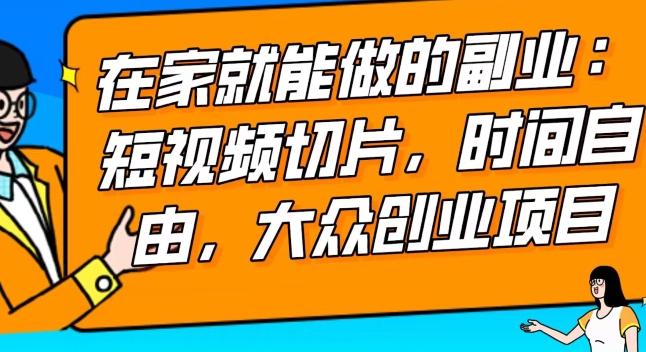2024最强副业快手IP切片带货，门槛低，0粉丝也可以进行，随便剪剪视频就能赚钱 - 小毅网创-小毅网创