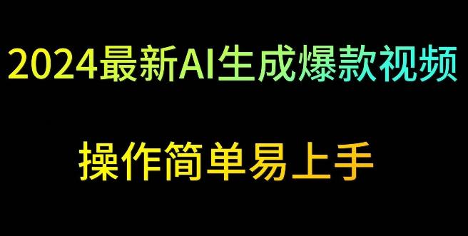 2024最新AI生成爆款视频，日入500+，操作简单易上手【揭秘】 - 小毅网创-小毅网创