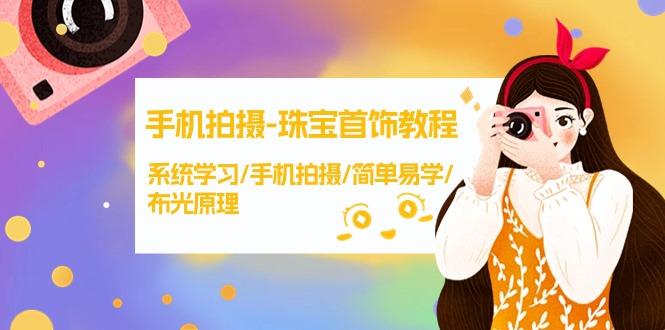 (9393期)手机拍摄-珠宝首饰教程，系统学习/手机拍摄/简单易学/布光原理-38节无水印 - 小毅网创-小毅网创