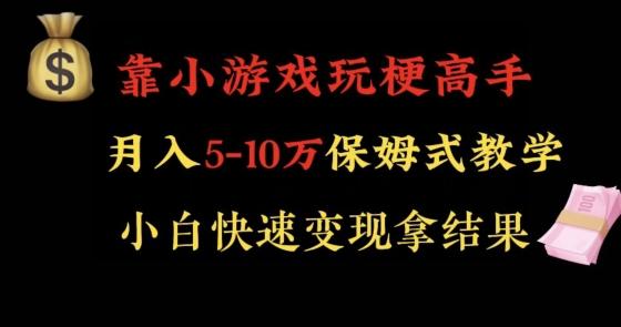 靠小游戏玩梗高手月入5-10w暴力变现快速拿结果【揭秘】 - 小毅网创-小毅网创