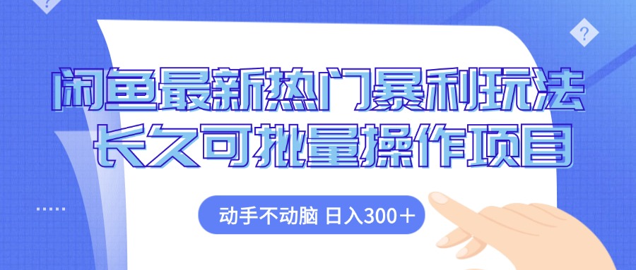 闲鱼最新热门暴利玩法，动手不动脑 长久可批量操作项目 - 小毅网创-小毅网创