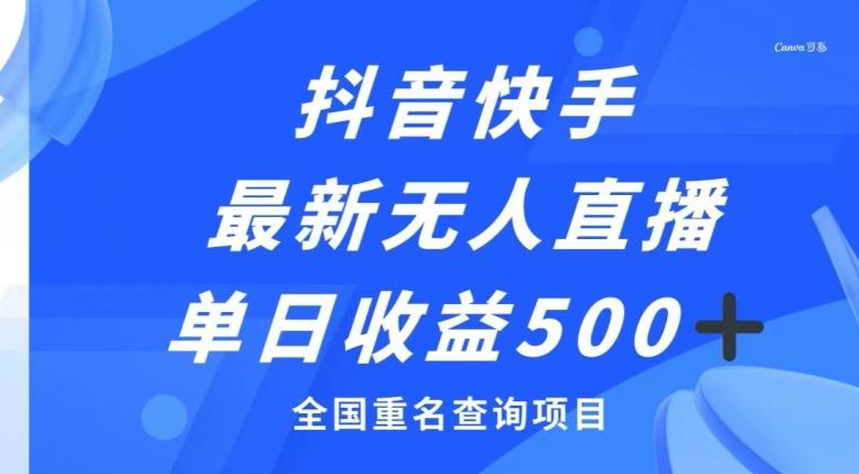 抖音快手最新无人直播变现，全国重名查询项目，日赚500+ - 小毅网创-小毅网创