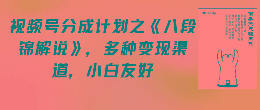 (9537期)视频号分成计划之《八段锦解说》，多种变现渠道，小白友好(教程+素材) - 小毅网创-小毅网创
