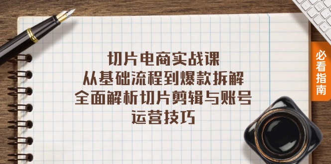 切片电商实战课：从基础流程到爆款拆解，全面解析切片剪辑与账号运营技巧 - 小毅网创-小毅网创