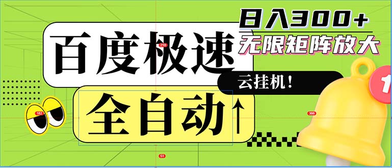 全自动！老平台新玩法，百度极速版，可无限矩阵，日入300+ - 小毅网创-小毅网创