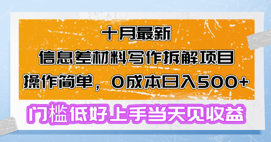 十月最新信息差材料写作拆解项目操作简单，0成本日入500+门槛低好上手... - 小毅网创-小毅网创