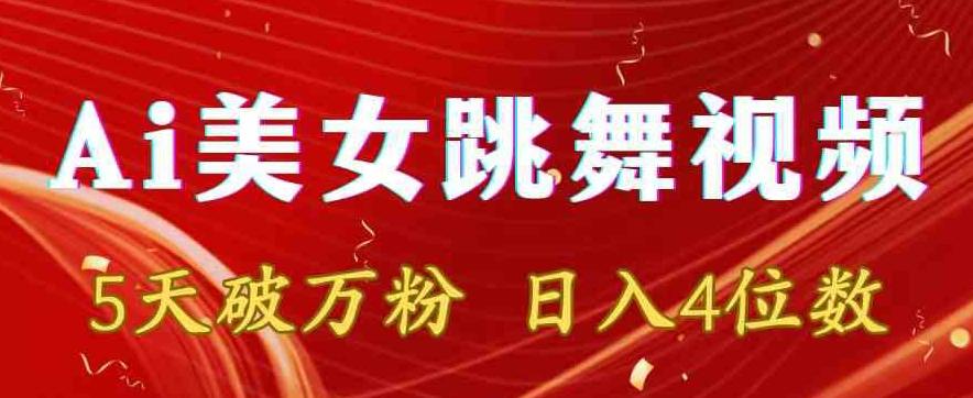 靠Ai美女跳舞视频，5天破万粉，日入4位数，多种变现方式【揭秘】 - 小毅网创-小毅网创