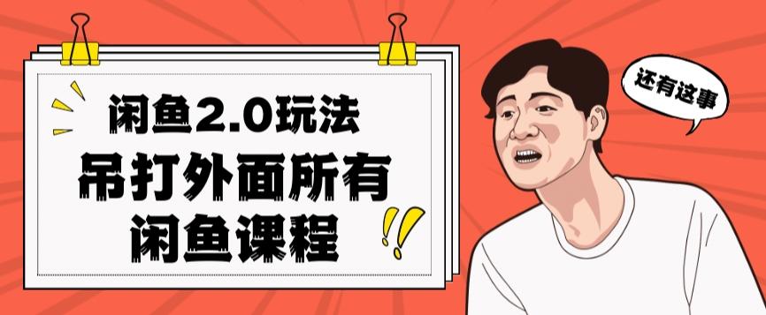 闲鱼2.0玩法单号每天日入2000，吊打市面所有课程 - 小毅网创-小毅网创