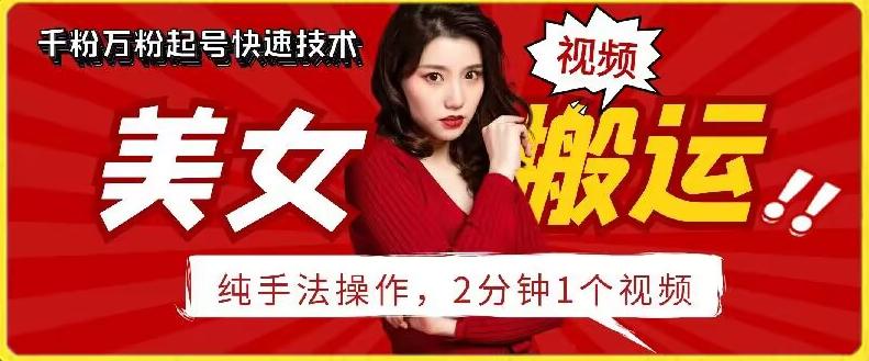 抖音美女搬运技术，手法操作，2分钟一个【揭秘】 - 小毅网创-小毅网创