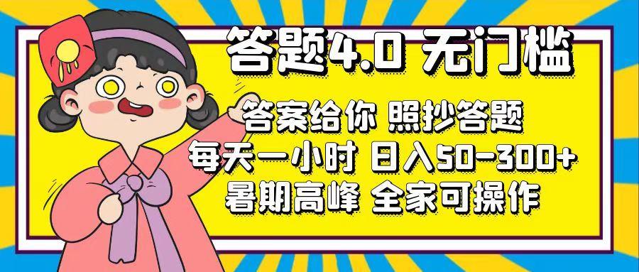 答题4.0，无门槛，答案给你，照抄答题，每天1小时，日入50-300+ - 小毅网创-小毅网创