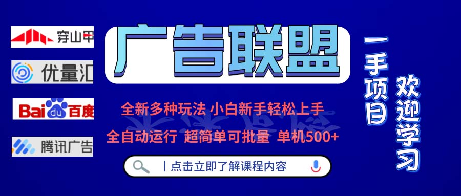 广告联盟 全新多种玩法 单机500+ 全自动运行 可批量运行 - 小毅网创-小毅网创