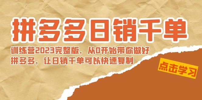 拼多多日销千单训练营2023完整版，从0开始带你做好拼多多，让日销千单可... - 小毅网创-小毅网创
