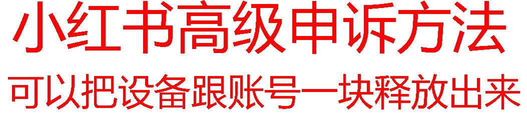 【最新】小红书高级解封账号及设备申诉方法 - 小毅网创-小毅网创