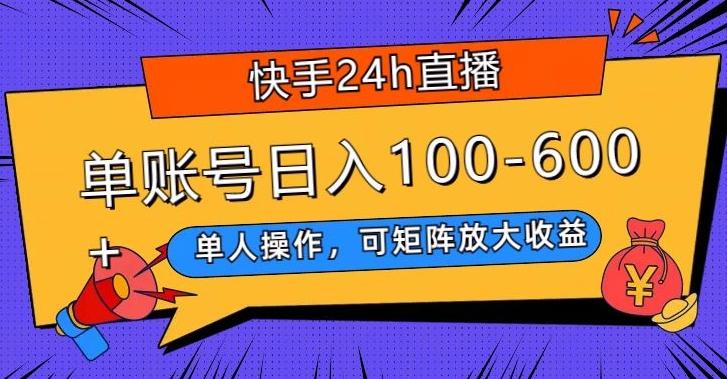 快手24h直播，单人操作，可矩阵放大收益，单账号日入100-600+ - 小毅网创-小毅网创