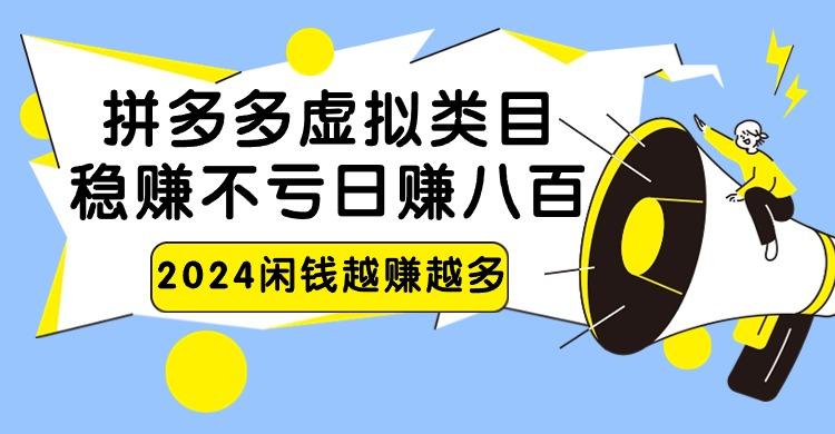 2024拼多多虚拟类目，日赚八百无本万利 - 小毅网创-小毅网创