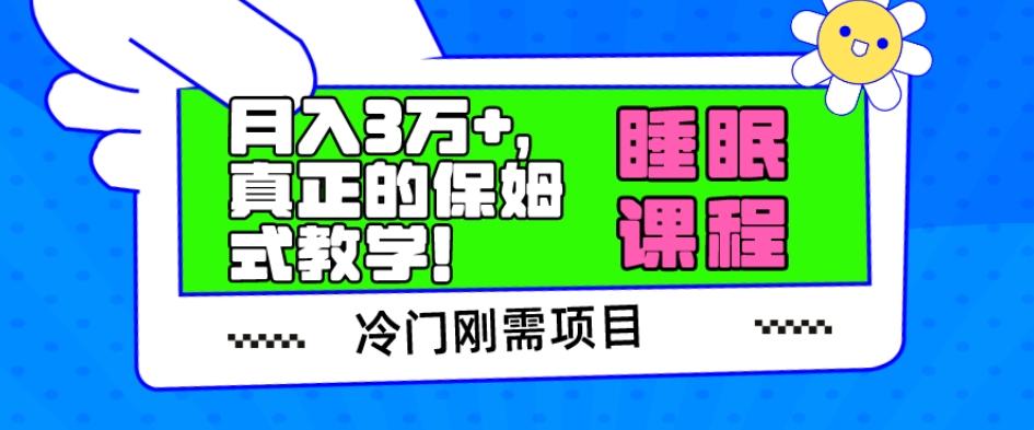 冷门刚需项目，科学睡眠课程，月入3万+，真正的保姆式教学！ - 小毅网创-小毅网创