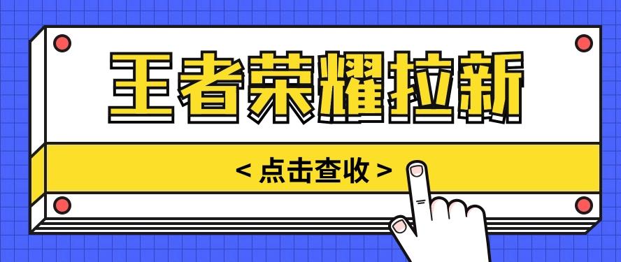 通过王者荣耀残局挑战拉新项目，8元/单。推广渠道多样，操作简单。 - 小毅网创-小毅网创