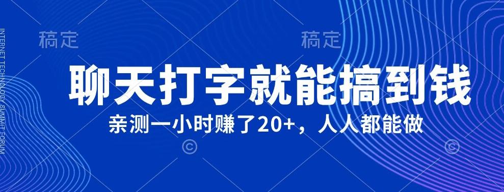 外面980带的项目，聊天打字就能搞到钱，亲测一小时赚了20+ - 小毅网创-小毅网创