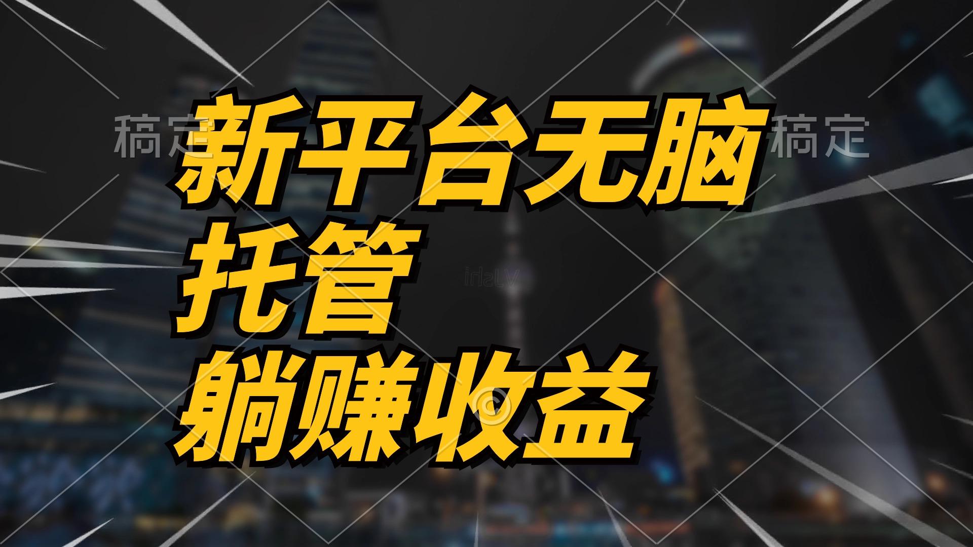 最新平台一键托管，躺赚收益分成 配合管道收益，日产无上限 - 小毅网创-小毅网创