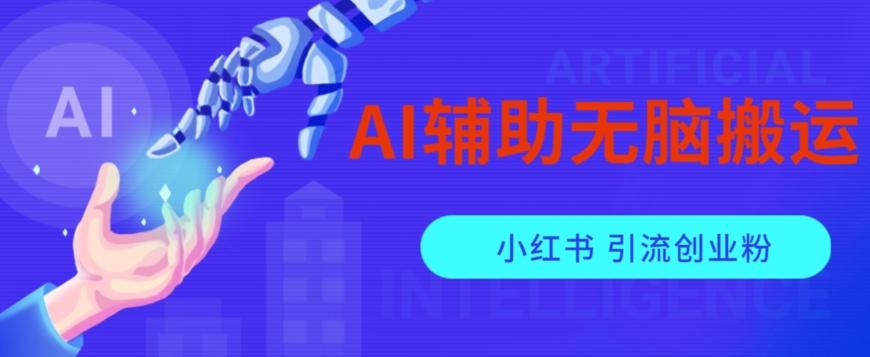 AI辅助无脑搬运小红薯爆款笔记矩阵操作无限引流创业粉【揭秘】 - 小毅网创-小毅网创