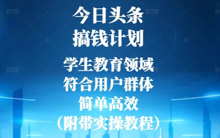 今日头条搞钱计划，学生教育领域，符合用户群体，简单高效（附带实操教程） - 小毅网创-小毅网创