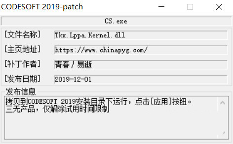 CODESOFT2019激活工具 32位/64位 - 小毅网创-小毅网创