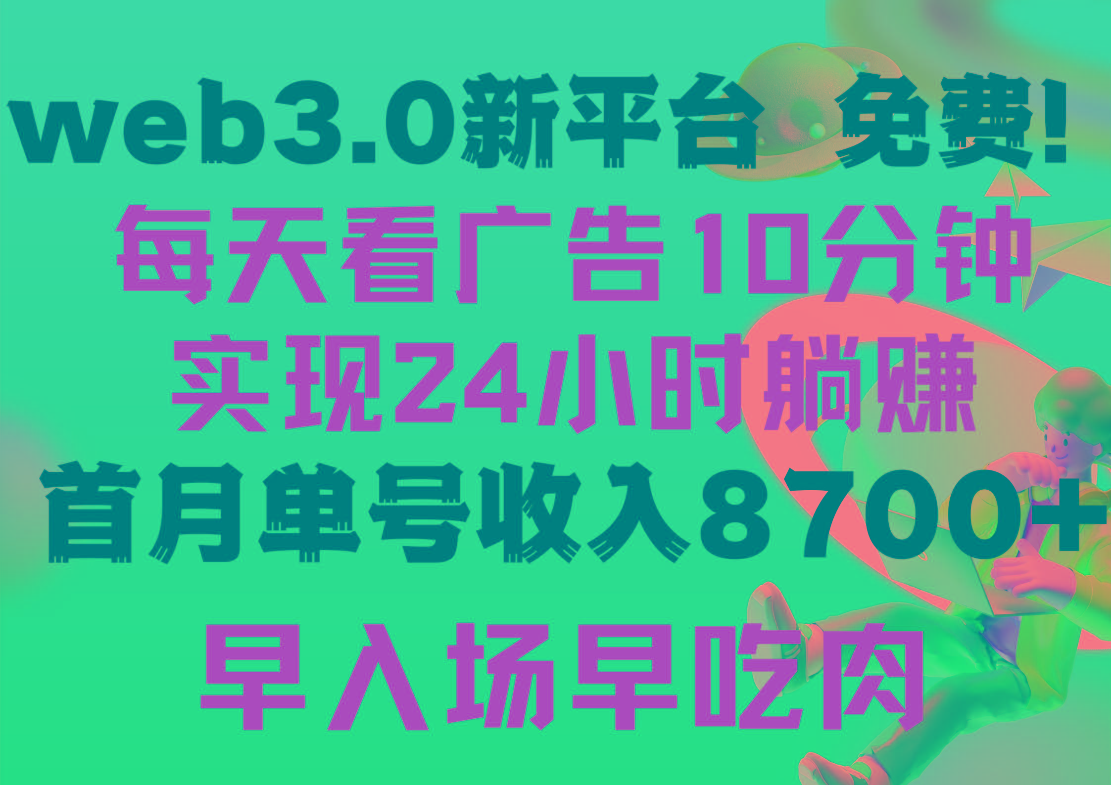 (9998期)每天看6个广告，24小时无限翻倍躺赚，web3.0新平台！！免费玩！！早布局... - 小毅网创-小毅网创