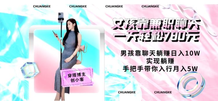 女孩靠兼职聊天一天轻松780元、男孩靠聊天躺赚日入10W、实现躺赚，手把手带你入行月入5W【包含后台】 - 小毅网创-小毅网创