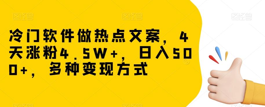 冷门软件做热点文案，4天涨粉4.5W+，日入500+，多种变现方式【揭秘】 - 小毅网创-小毅网创