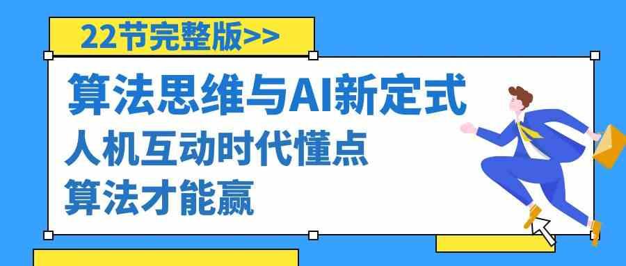 算法思维与围棋AI新定式，人机互动时代懂点算法才能赢(22节完整版) - 小毅网创-小毅网创