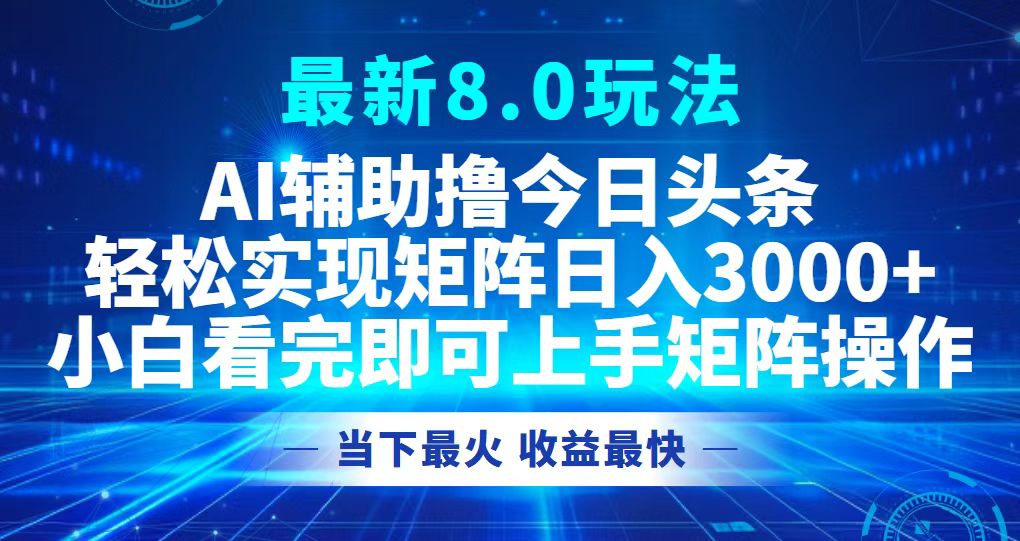 今日头条最新8.0玩法，轻松矩阵日入3000+ - 小毅网创-小毅网创