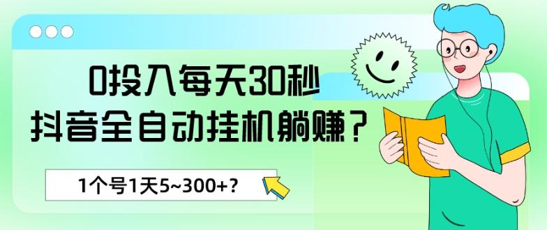 0投入每天30秒，抖音全自动挂机躺赚？1个号1天5~300+？ - 小毅网创-小毅网创