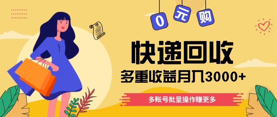快递回收多重收益玩法，多账号批量操作，新手小白也能搬砖月入3000+！ - 小毅网创-小毅网创