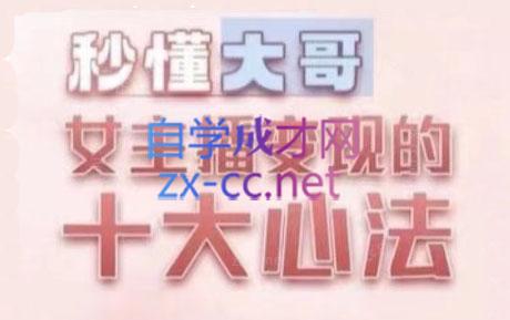 孙老师·主播心法-百万收入潜在规则 - 小毅网创-小毅网创