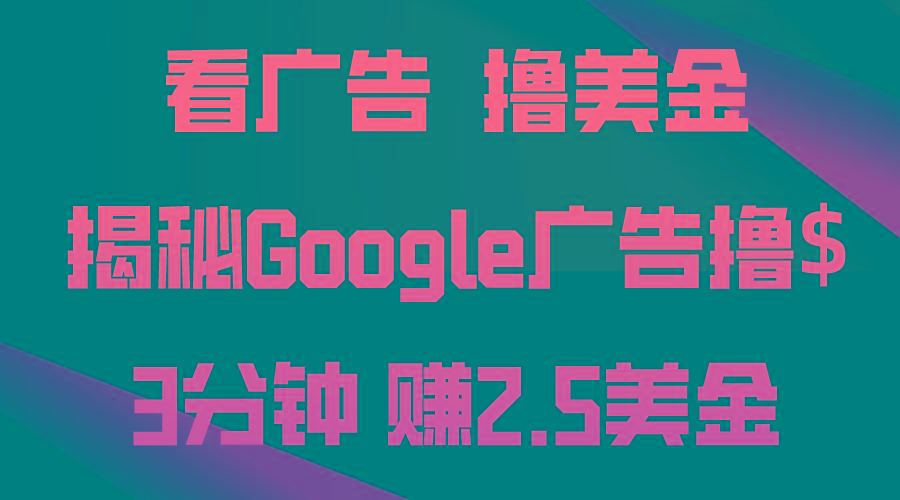 看广告，撸美金！3分钟赚2.5美金！日入200美金不是梦！揭秘Google广告... - 小毅网创-小毅网创