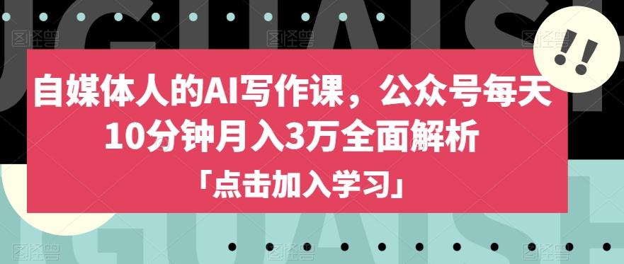 自媒体人的AI写作课，公众号每天10分钟月入3万全面解析 - 小毅网创-小毅网创