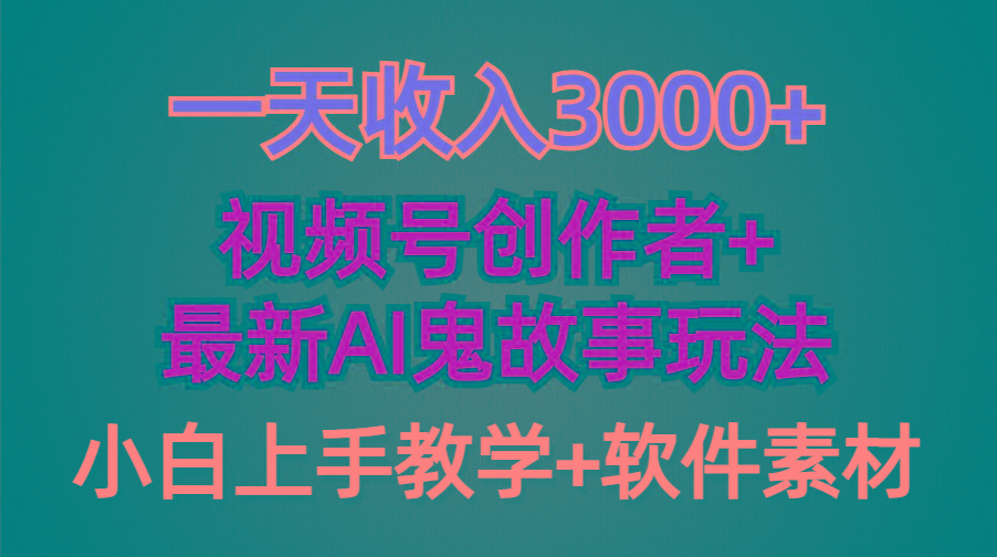 (9445期)一天收入3000+，视频号创作者AI创作鬼故事玩法，条条爆流量，小白也能轻... - 小毅网创-小毅网创