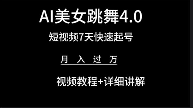 (9697期)AI美女视频跳舞4.0版本，七天短视频快速起号变现，月入过万(教程+软件) - 小毅网创-小毅网创